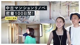 【マンションリノベ密着100日間】#1 マンション解体工事の裏側ぜんぶ見せます！壁や天井を剥がしてスケルトンに｜ビフォーアフター
