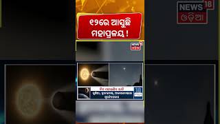 ଅନ୍ଧାର ହୋଇଯିବ ଅଧା ପୃଥିବୀ | Total Solar Eclipse August 12: Celestial Event Duration & Where To Watch