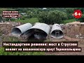 Нестандартное решение: мост в  Струсове (Н-18) меняют на виаконовскую арку. Тернопольщина 03.07.2021