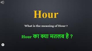 Hour meaning in Hindi | Hour ka kya matlab hota hai | daily use English words
