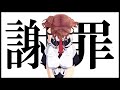 先日のあれについて謝罪します
