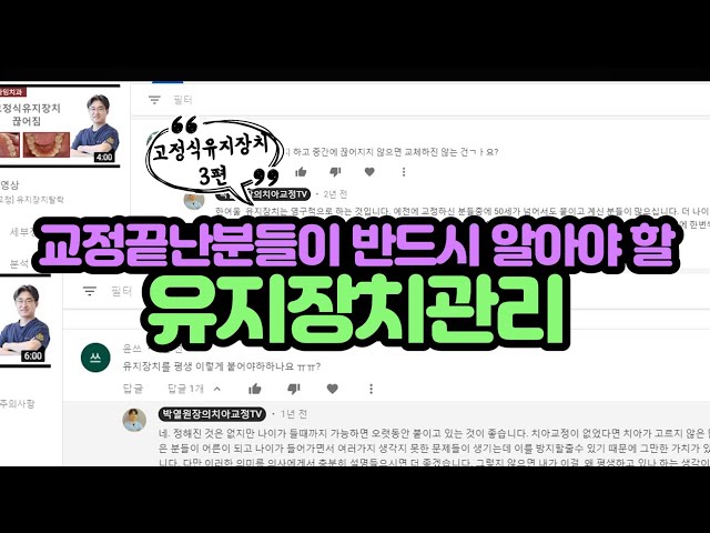 교정끝난 분들이 반드시 알아야 할 유지장치관리방법-3