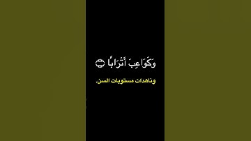 كروما شاشه سودا سوره النبأ من آيه ٣١-٣٤بصوت الشيخ ياسر الدوسري #ابن_باز #ابن_عثيمين #المصحف #الدوسرى