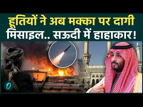 Houthi Attack On Mecca: मक्का पर हूतियों का बड़ा हमला? Saudi Arabia में दहशत का माहौल! | US Iran War