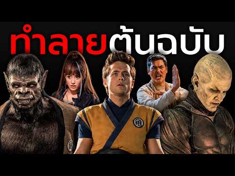 จากตำนาน สู่ความพินาศระดับโลก Dragonball Evolution