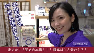 中央区の名所が千社札に！？日本橋案内所にガチャ回しに行ってみた！！
