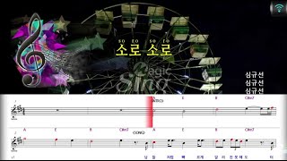 매직씽아싸노래방 심규선 Shim Kyu Sun - 소로소로 노래방Karaoke Magicsing
