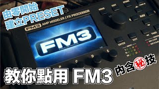 教你點樣用 FM3, 由零開始, 建立 PRESET
Thanks for watching and support, please subscribe my channel for more video, feel free to like and share as well, your support is most important for me!!
多謝收看和支持!請訂閱我的頻道以方便收看更多影片,請按讚和分享,你們的支持對我很重要!
PRESET DOWNLOAD : https://drive.google.com/file/d/1nQC01lhGDnJBR-0w2BhBd2Jtqbc0iQns/view?usp=sharing
Facebook : facebook.com/gentonemenofficial
Instagram : instagram.com/gentonemen/ 教你點樣用 FM3, 由零開始, 建立 PRESET
