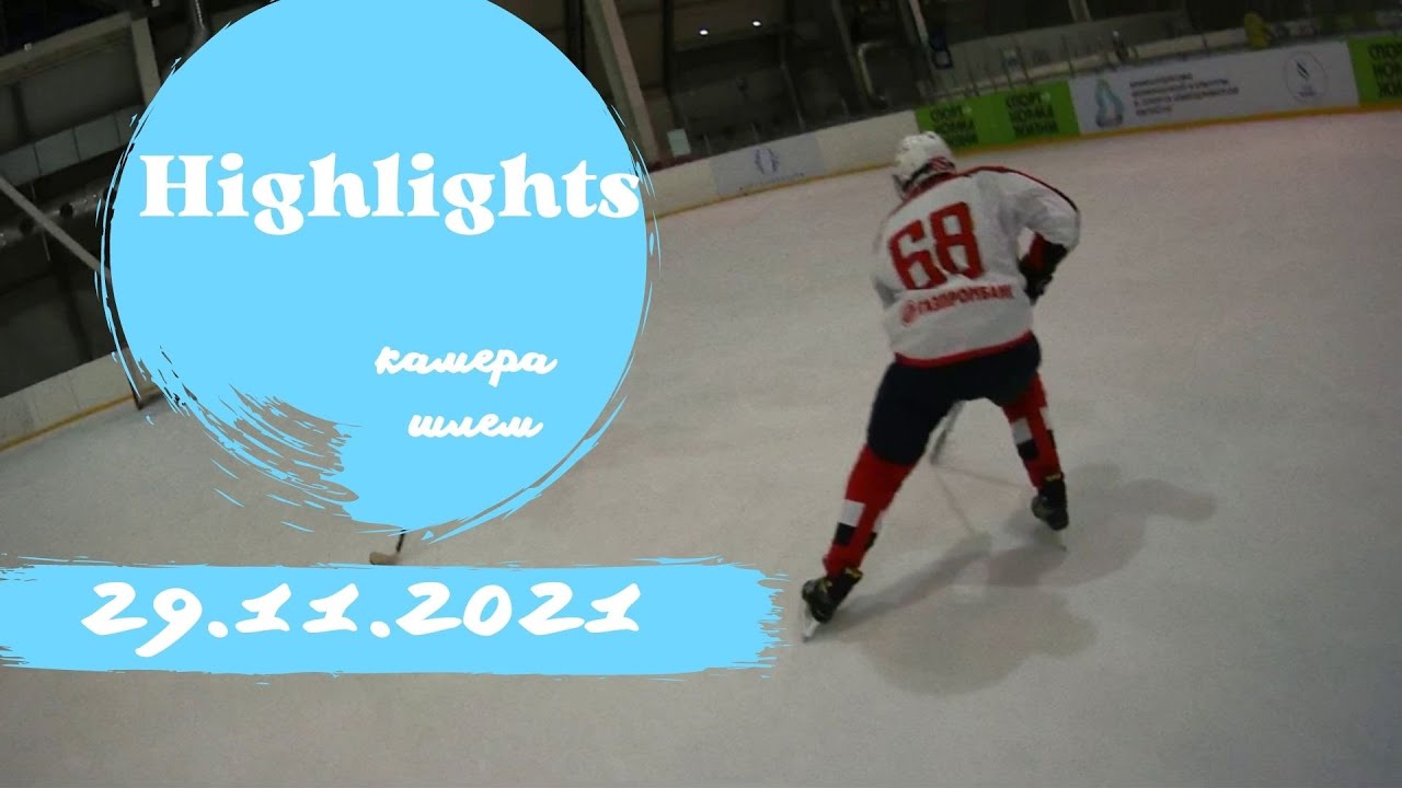 29.11.2021 Hockey Highlights. Камера на игроке