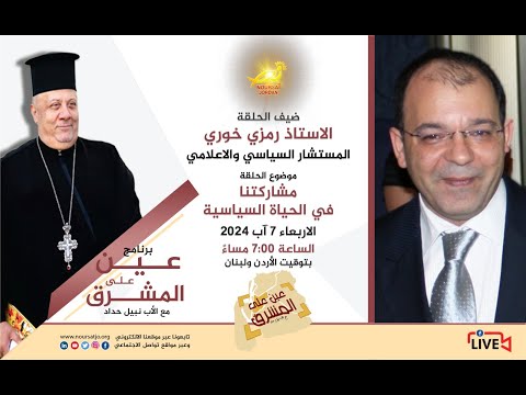 برنامج عين على المشرق حلقة جديدة بعنوان مشاركتنا في الحياة السياسية