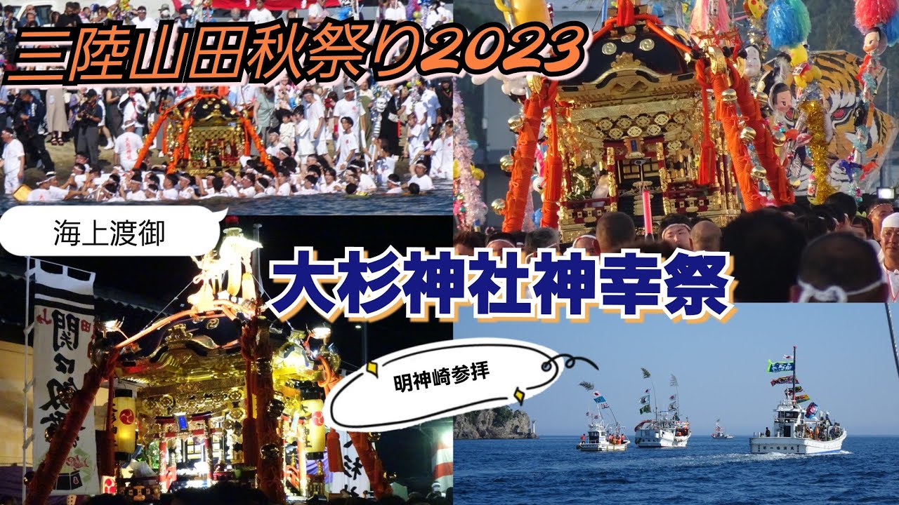 神輿の海上渡御🌊　大杉神社神幸祭🎶 三陸山田秋祭り2023 🏮　曳船 船上映像　山田大神楽　境田虎舞　愛宕八木節　関口剣舞　道の駅おいすた