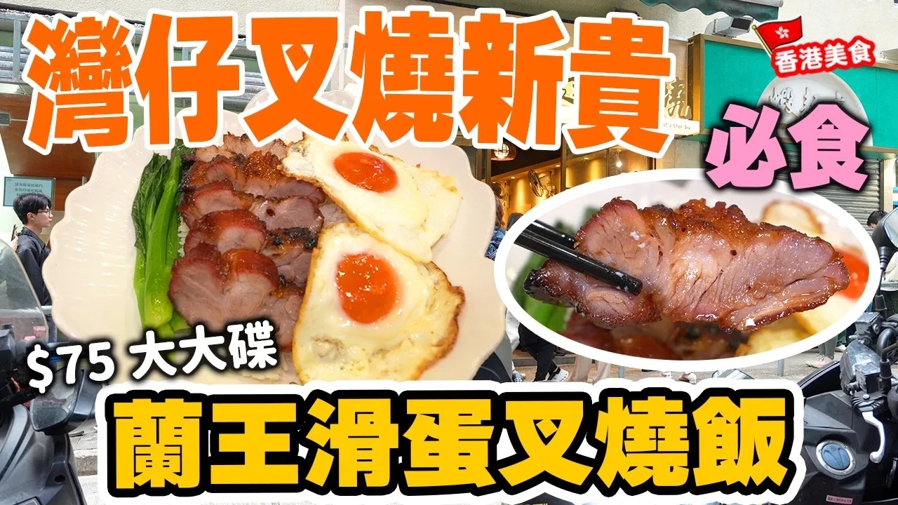 灣仔燒味新貴 做好叉燒都夠賣 日日大排長龍 | 叉燒最高境界如何煉成？ 外層微焦亮澤 肉質粉嫩多汁 灣仔美食 Ft.發達叉燒 | 吃喝玩樂