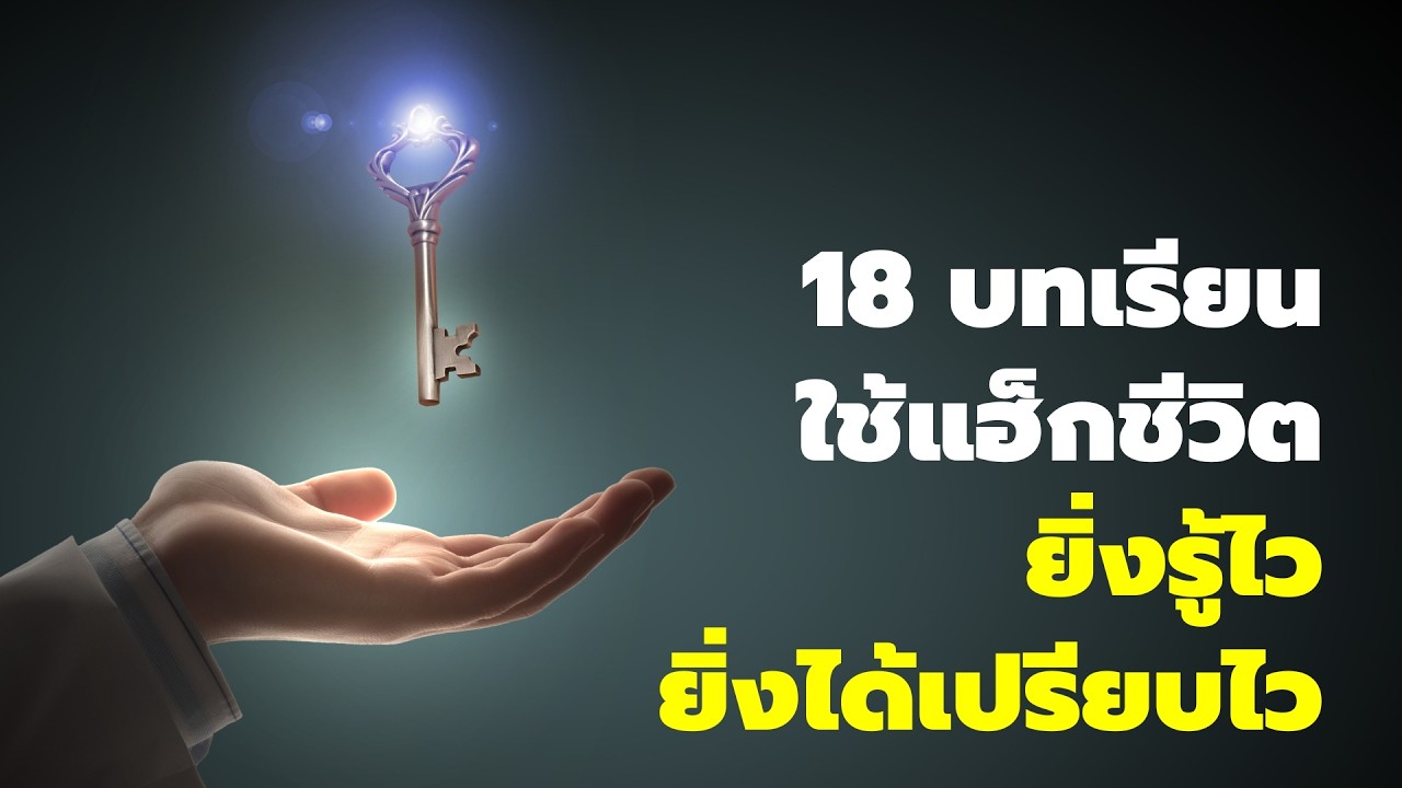 18 ความรู้ใช้แฮ็กชีวิต ยิ่งรู้ไวยิ่งได้เปรียบไว - Podcast พัฒนาตัวเอง - EP 834