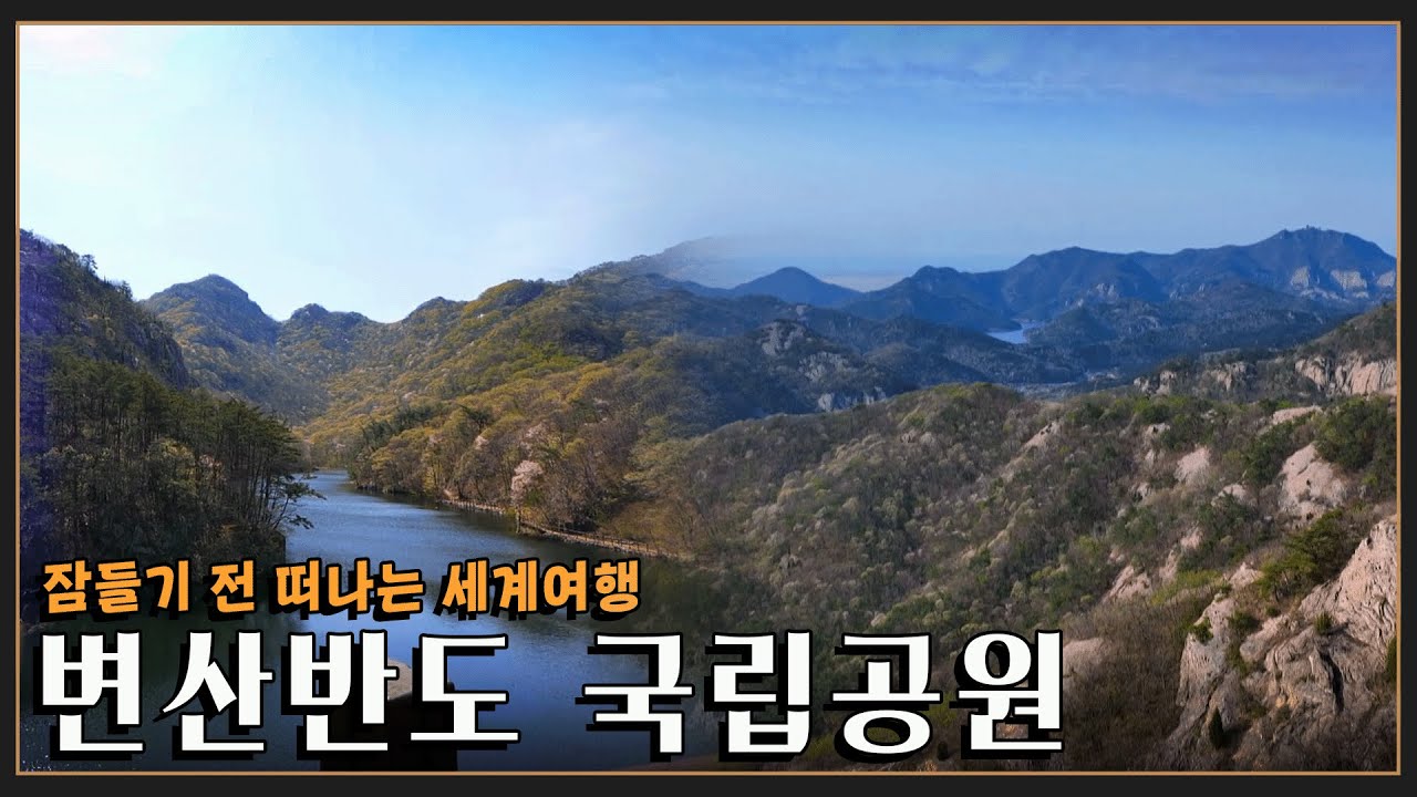 [잠들기 전 떠나는 여행😴] 우리나라의 유일한 반도형 국립공원 '변산반도 국립공원' KBS 20220501