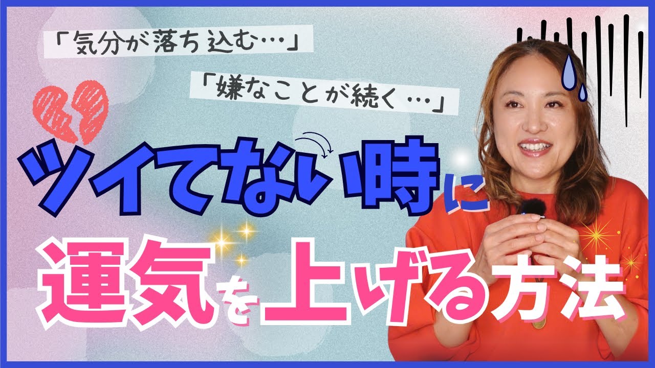 【開運】ついてない時の開運法⭐︎３ステップで運気を上げましょう♪ #開運　#運気アップ　#占い