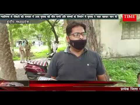 ग्वालियर से नौकरी की तलाश में आए युवक की मौत पत्नी और बच्चों के वियोग में युवक ने जहर खाकर जान दी
