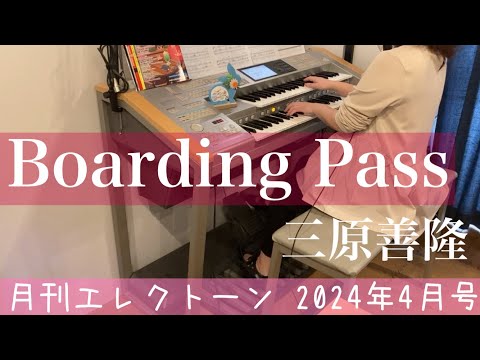 月エレ最速]エレクトーン 4月号 【Boarding Pass】 - YouTube