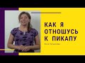 Как я отношусь к пикапу / Анна Лукьянова