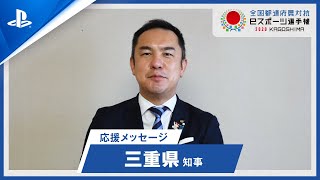 三重県「知事 応援メッセージ」映像【全国都道府県対抗eスポーツ選手権 2020 KAGOSHIMA　グランツーリスモＳＰＯＲＴ部門】