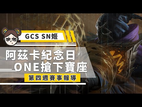 阿茲卡紀念日！五大好糗重新登場！GCS第四周賽事報導｜傳說對決｜MOBA數據姬