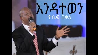 ዮሴፍ በቀለ- እንዳትተወን -yosef Bekele - Endatetewen - 2020 ዮሴፍ በቀለ- እንዳትተወን -yosef Bekele - Endatetewen - 2020
