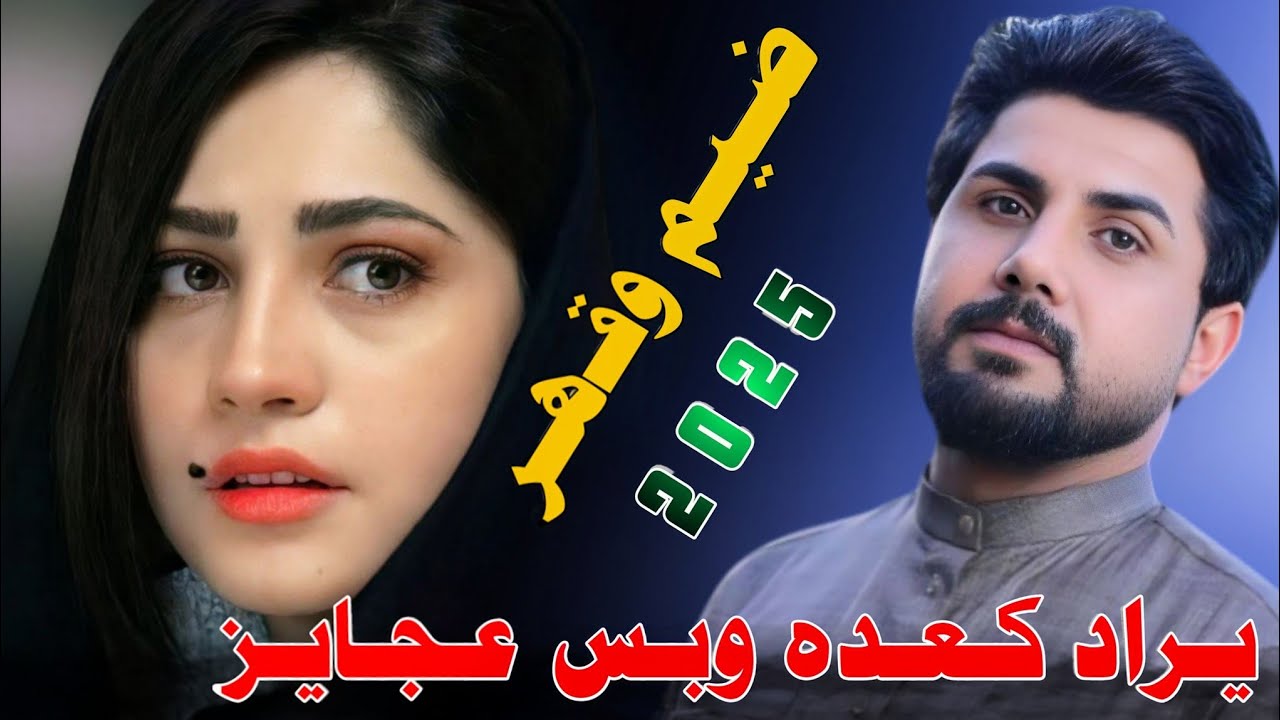 جـيـبـولـي نـاعـي وفـاكـد عـزاز _2025_ جـديـد مـوال ضـيـم_الـفـنـان عـقـيـل الـبـصـراوي