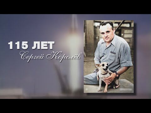 115 лет со дня рождения Сергея Павловича Королёва