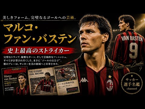 Marco van Basten / Looking back at the playing days of 