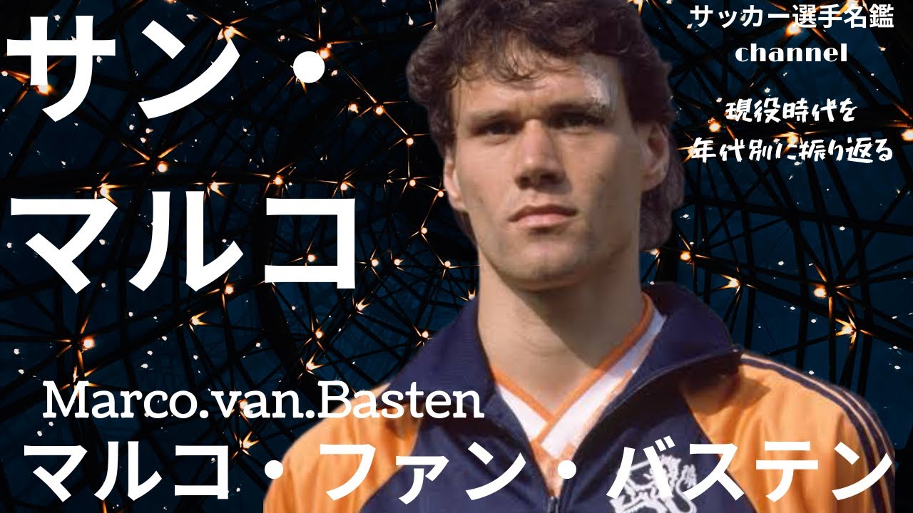 マルコ・ファン・バステン/サッカー史上最高のストライカーと評された「サン・マルコ」ファン・バステンの現役時代を振り返る