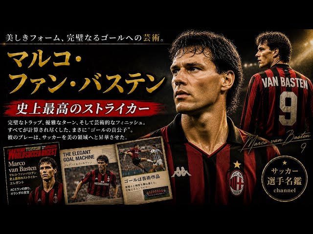 Marco van Basten / Looking back at the playing days of 