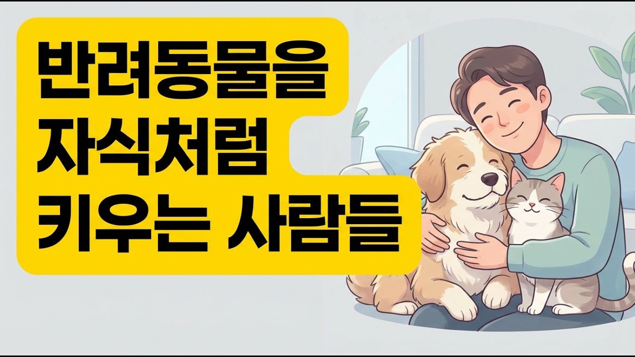 반려동물을 자식처럼 대하는 사람들의 심리와 비밀 