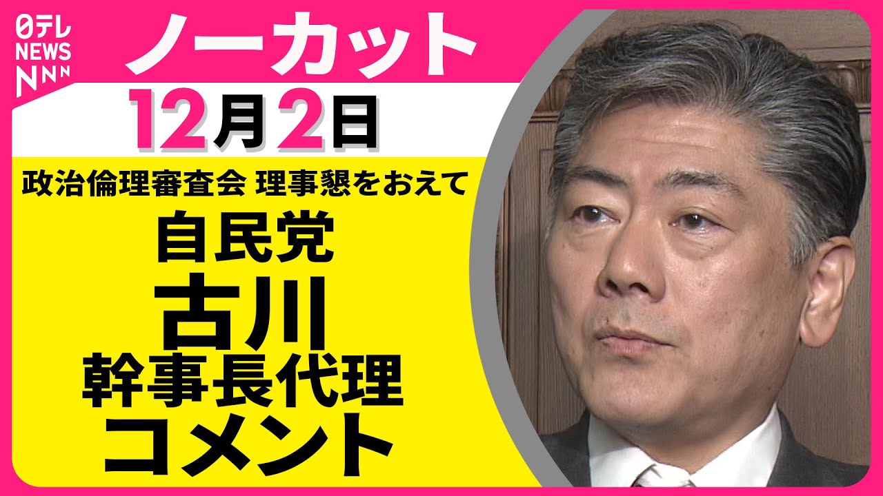 ノーカット】政治改革特別委 理事懇談会をおえて 自民党・古川幹事長