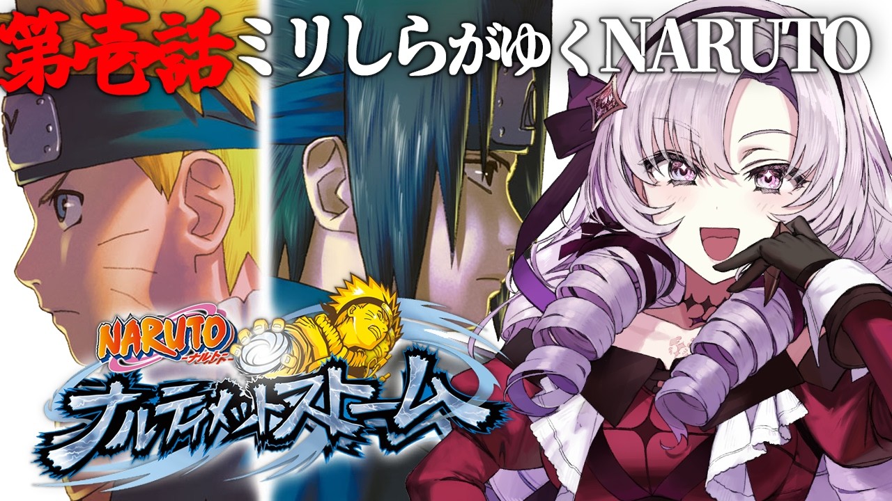 【ナルティメットストーム】おNARUTOミリしらがNARUTOを知る！【ですわ～】