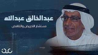 لم يترك عرساً إلاّ ورقص فيه.. تعرّف إلى عبدالخالق عبدالله مستشار ولي عهد أبوظبي