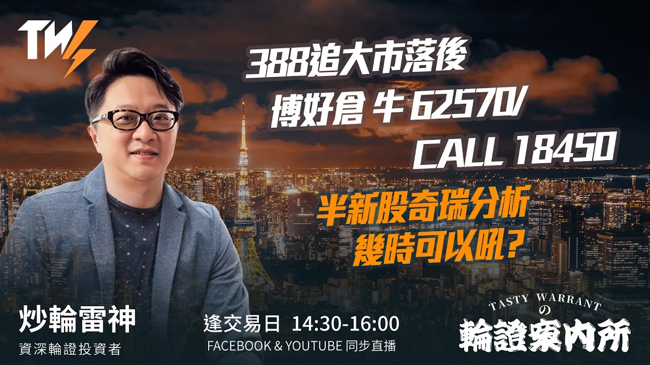 388追大市落後 博好倉 牛 62570/ CALL 18450 半新股奇瑞分析 幾時可以吼?｜雷神 Vivian｜Tasty ...