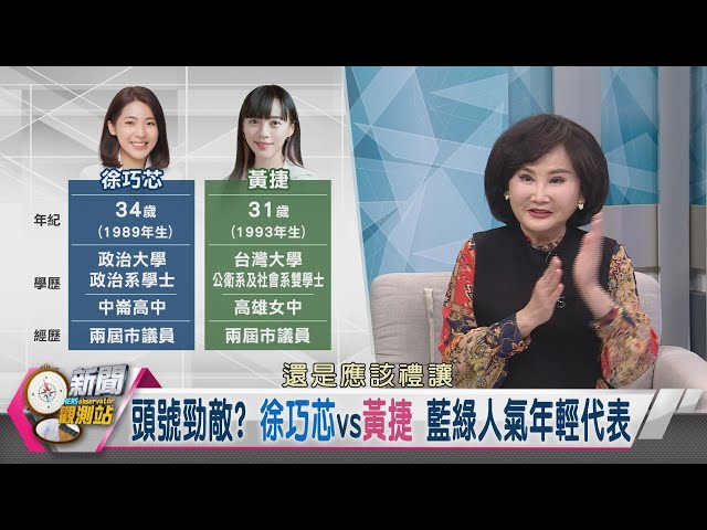 【新聞觀測站】槓上徐巧芯！立院頭號勁敵？翻白眼一戰成名！與韓國瑜成好同學？｜黃捷專訪｜胡婉玲主持｜