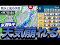 レシオ！ - 【週間天気】来週後半、広範囲で天気が崩れる見通し／日本列島を寒冷前線が通過