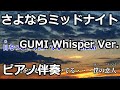 【ニコカラ】さよならミッドナイト -Piano Ver.-（Off Vocal）【GUMI Whisper】