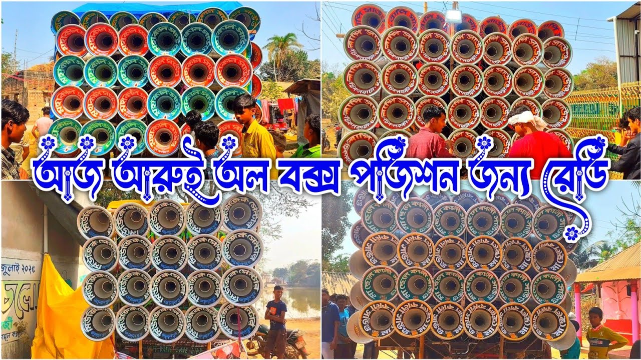 আজ আরুই অল বক্স বাপি সাউন্ড😈মা ছেলে কালি সাউন্ড😈মহাকাল সাউন্ড😈মিউজিক সেন্টার পজিশন জন্য রেডি হচ্ছে