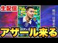 アザール特殊スキル3つ持ちを迎える配信【eFootballアプリ2026/イーフト】