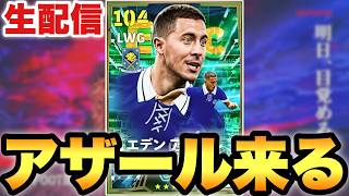 アザール特殊スキル3つ持ちを迎える配信【eFootballアプリ2026/イーフト】
