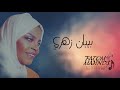فطوم المهندس بيبان زهري Fatom Mohands Biban Zahri 2021 Cover فطوم المهندس بيبان زهري Fatom Mohands Biban Zahri 2021 Cover