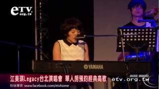 20120525 江美琪Legacy台北演唱會 單人房預約經典高歌@eTV傳媒