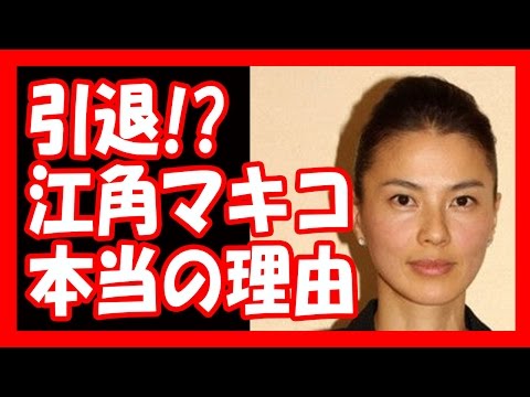【衝撃】江角マキコが引退を決めた理由とは