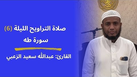 القارئ: عبداللّٰه الزعبي | صلاة التراويح الليلة (6) سورة طه 1446ه - 2025م