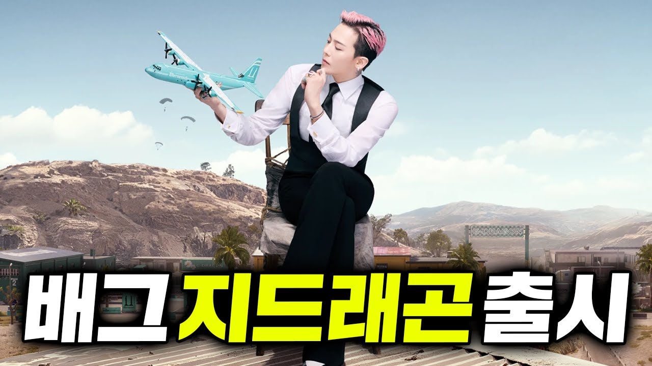 배그 지드래곤 스킨과 GD 어그 성장형 스킨 출시