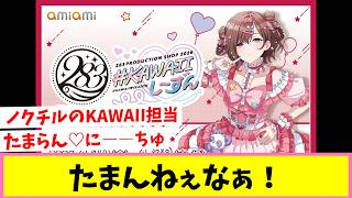 Noctil's KAWAII member, Madoka Higuchi [Reactions] [Shanimas]