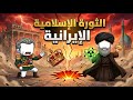 القصة الكاملة للثورة الإيرانية وصولا إلى التهديد النووي 