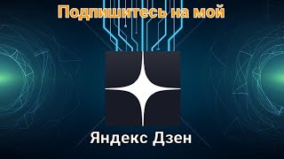 Подпишитесь на мой Яндекс Дзен 2-ая просьба. Не теряйте меня.