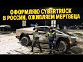 Оформление Кибертрака в России! Оживляем мертвеца. 